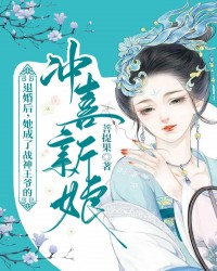 退婚后，她成了战神王爷的冲喜新娘