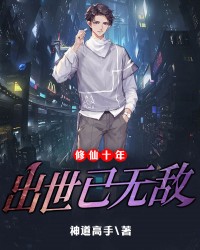 修仙十年，出世已无敌