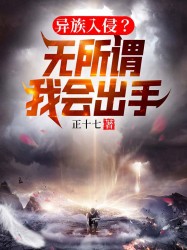 异族入侵？无所谓，我会出手！