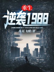 重生：逆袭1988