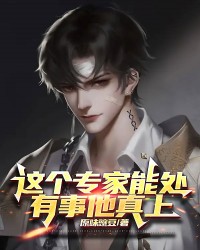 这个专家能处，有事他真上!