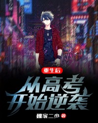 重生后，从高考开始逆袭