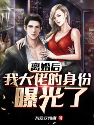 离婚后，我大佬的身份曝光了