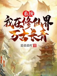 系统：我在修仙界万古长青！