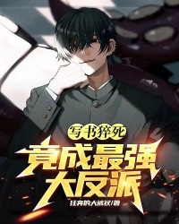 写书猝死，竟成最强大反派