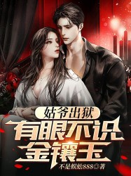 姑爷出狱，有眼不识金镶玉