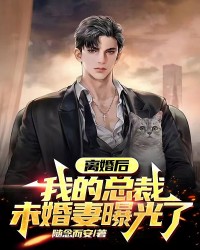 离婚后，我的总裁未婚妻曝光了！