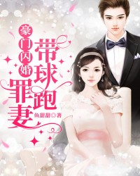 豪门闪婚，罪妻带球跑