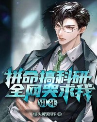 拼命搞科研，全网哭求我别死