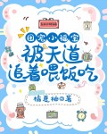 团宠小福宝被天道追着喂饭吃