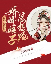 嫁给糙汉后，娇娇娘子总想跑