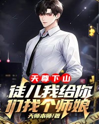 天尊下山：徒儿我给你们找个师娘