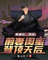 离婚后，我送前妻闺蜜登顶天后