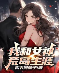 我和女神荒岛生涯