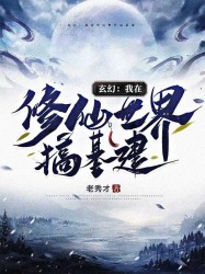 玄幻：我在修仙世界搞基建