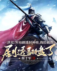 洪荒：开局剧透封神榜，我给截教剧透翻盘了