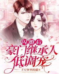 闪婚后，豪门继承人低调宠