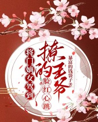 将门嫡女驾到，撩的王爷脸红心跳