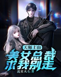 天师上山：美女总裁求我别走