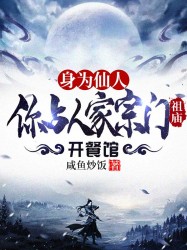 身为仙人，你占人家宗门祖庙开餐馆？