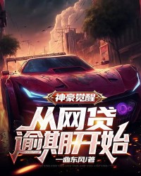 神豪觉醒：从网贷逾期开始