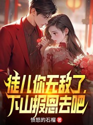 徒儿你无敌了，下山报恩去吧！