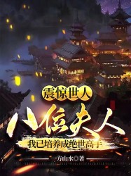 震惊世人，八位夫人我已培养成绝世高手