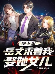 下山后，岳丈跪求我娶她女儿