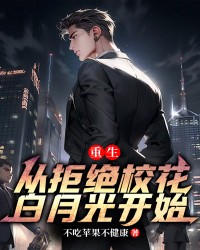 重生：从拒绝校花白月光开始