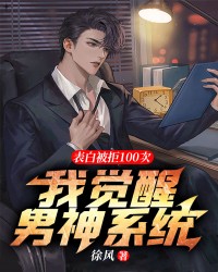 表白被拒100次，我觉醒男神系统