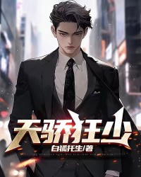 天骄狂少