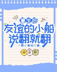 重生后，友谊的小船说翻就翻