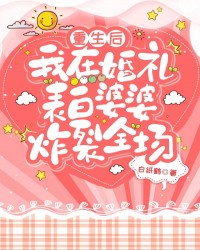 重生后，我在婚礼表白婆婆炸裂全场