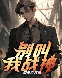 别叫我战神