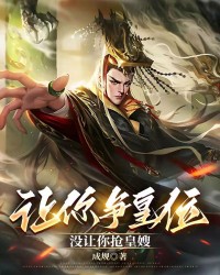 让你争皇位，没让你抢皇嫂！