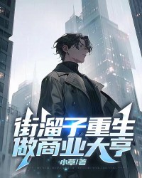 街溜子重生，做商业大亨