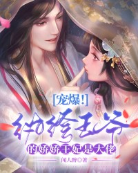 宠爆！纨绔王爷的娇娇王妃是大佬