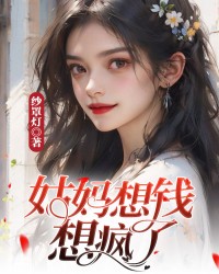 姑妈想钱想疯了