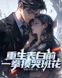 重生表白前，一拳揍哭班花