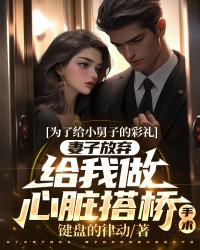 为了小舅子的彩礼，妻子放弃给我做心脏搭桥手术