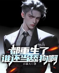 都重生了，谁还当舔狗啊