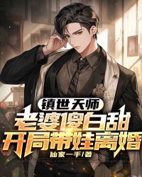 镇世天师：老婆傻白甜，开局带娃离婚