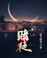 赌徒