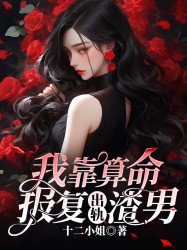 我靠算命报复出轨渣男