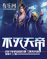 不灭天帝