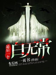 最后一个白无常