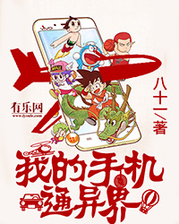 我的手机通异界