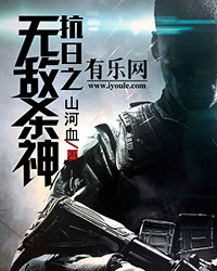 抗战之无敌杀神