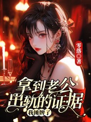 拿到老公出轨的证据，我摊牌了