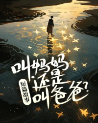 叫妈妈还是叫爸爸？